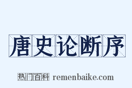 唐史论断序是什么意思的图片